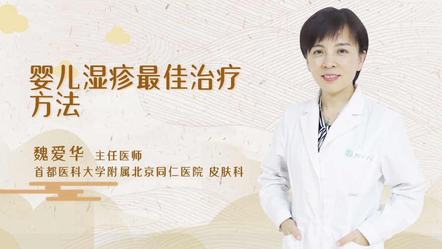 婴儿湿疹最佳治疗方法
