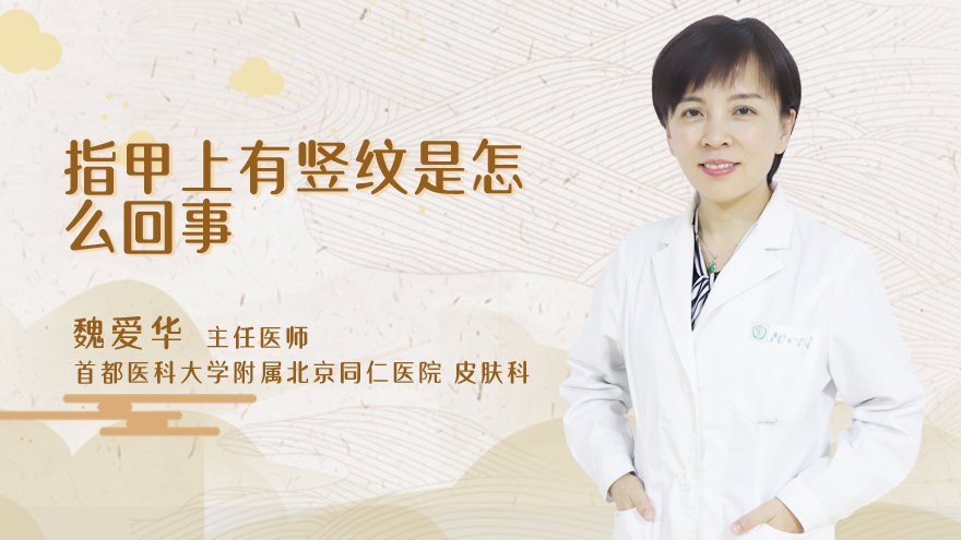 指甲上有竖纹是怎么回事