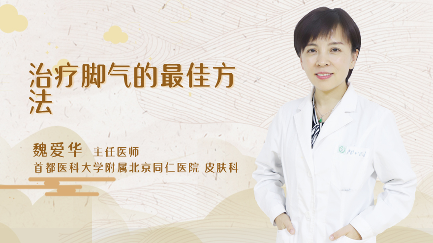 治疗脚气的最佳方法
