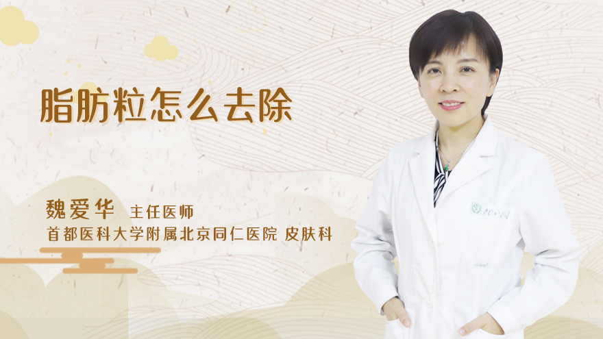 脂肪粒怎么去除