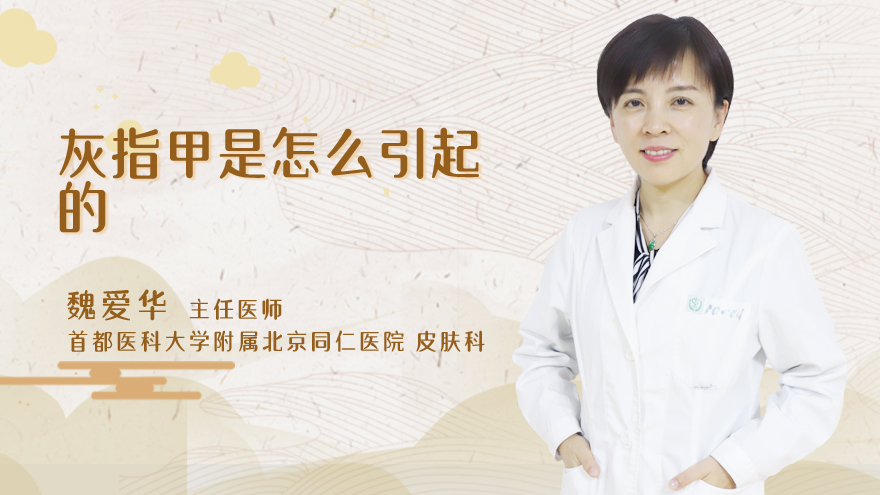 灰指甲是怎么引起的