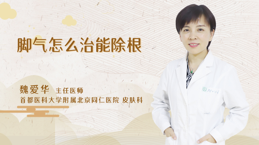 脚气怎么治能除根
