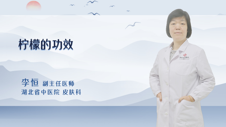 柠檬的功效
