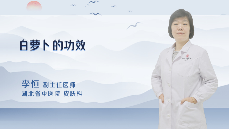 白萝卜的功效