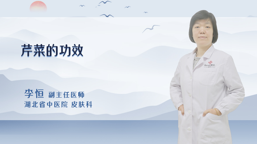 芹菜的功效