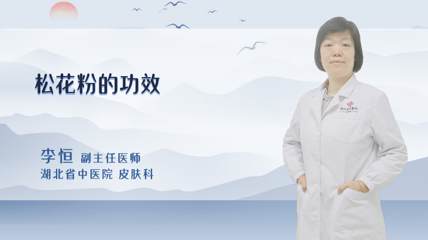 松花粉的功效
