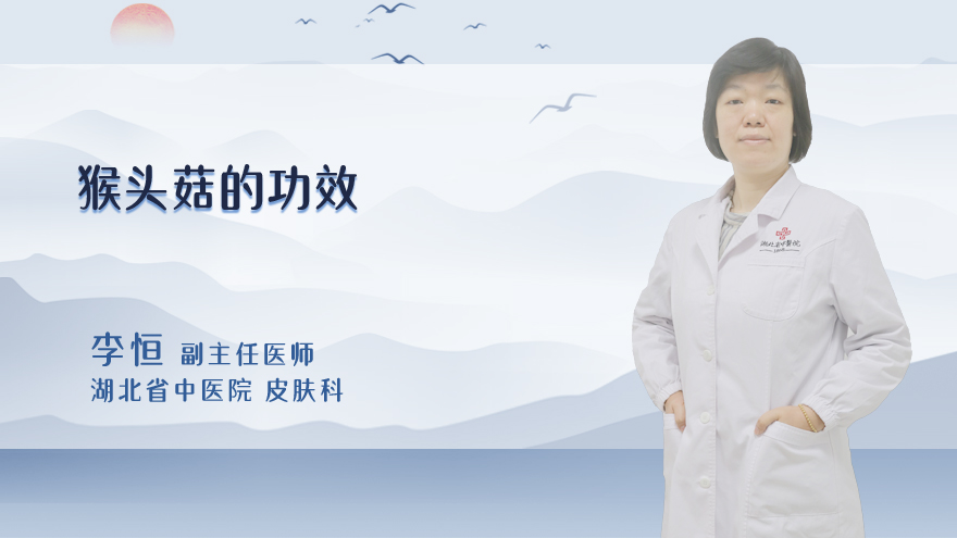 猴头菇的功效