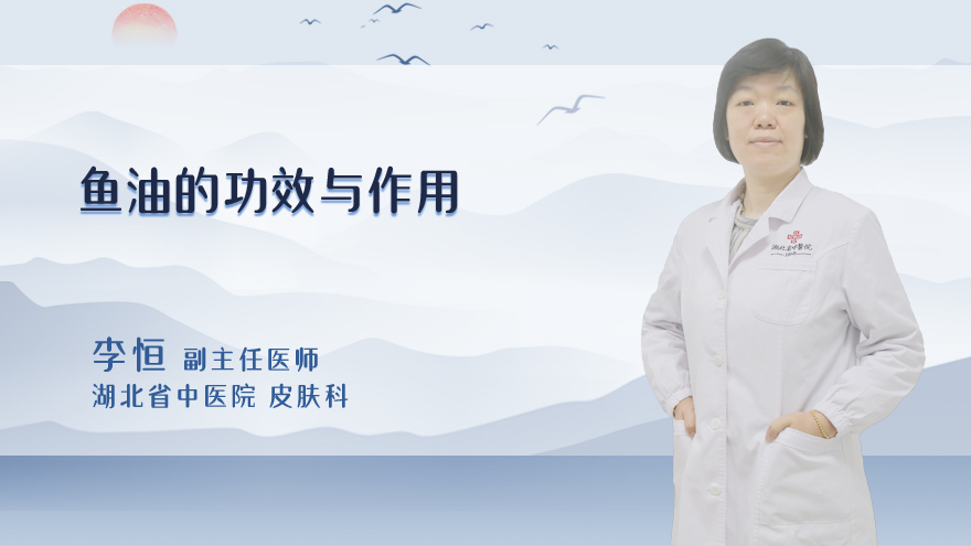 鱼油的功效与作用