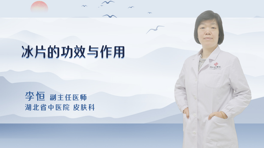 冰片的功效与作用