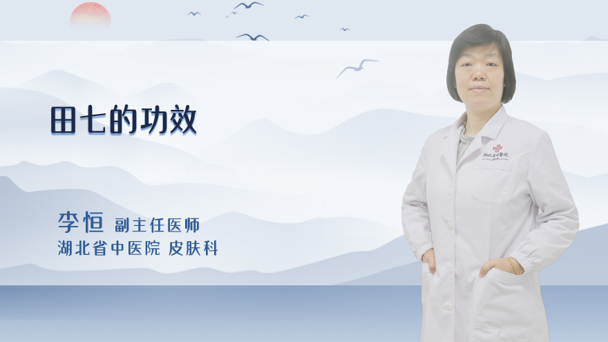 田七的功效