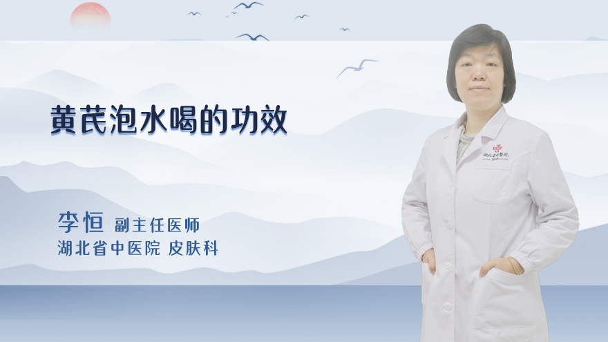 黄芪泡水喝的功效