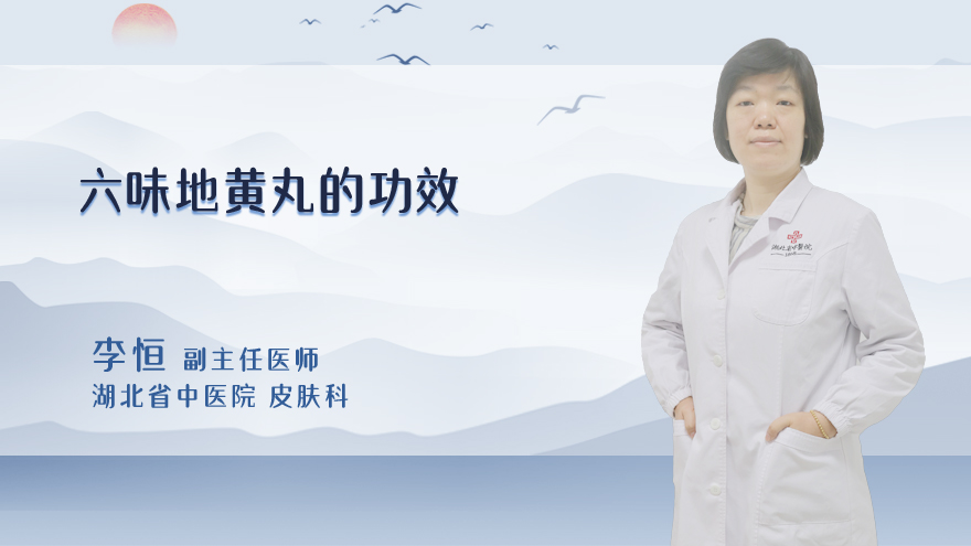 六味地黄丸的功效