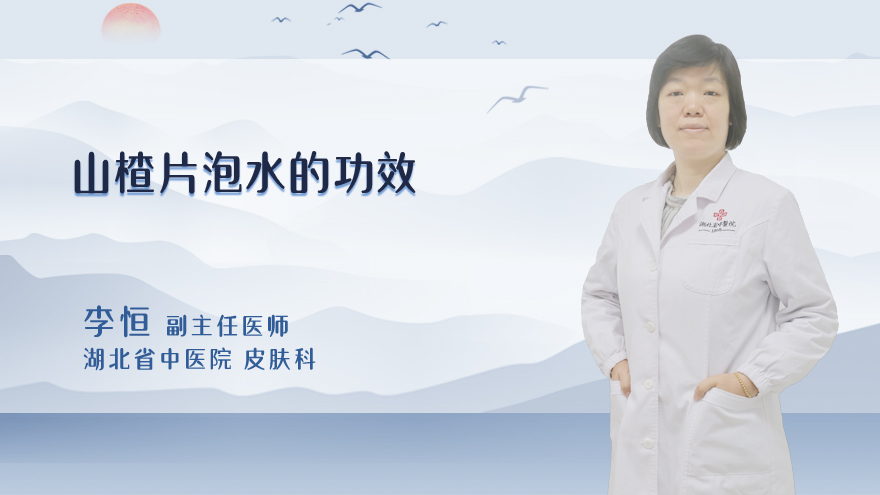 山楂片泡水的功效