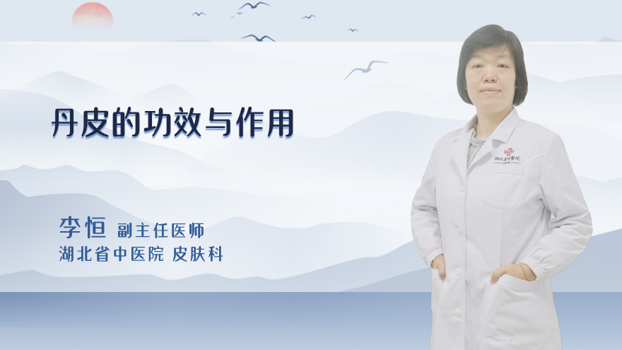 丹皮的功效与作用