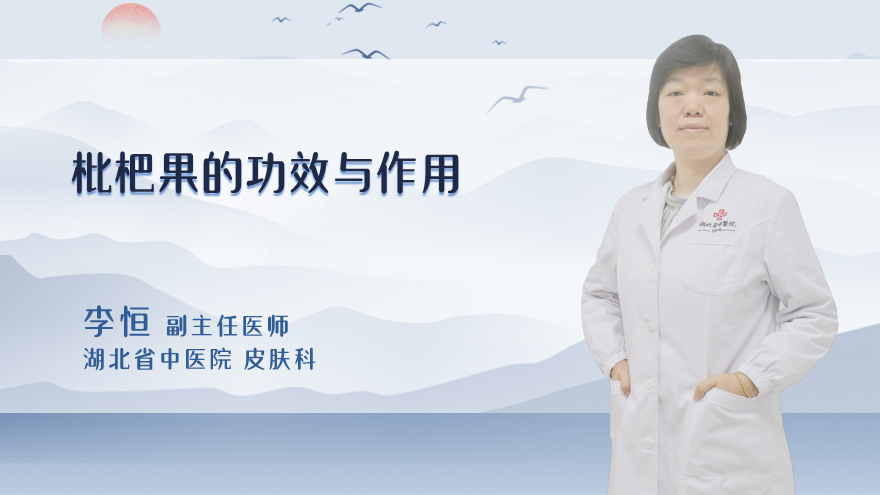 枇杷果的功效与作用
