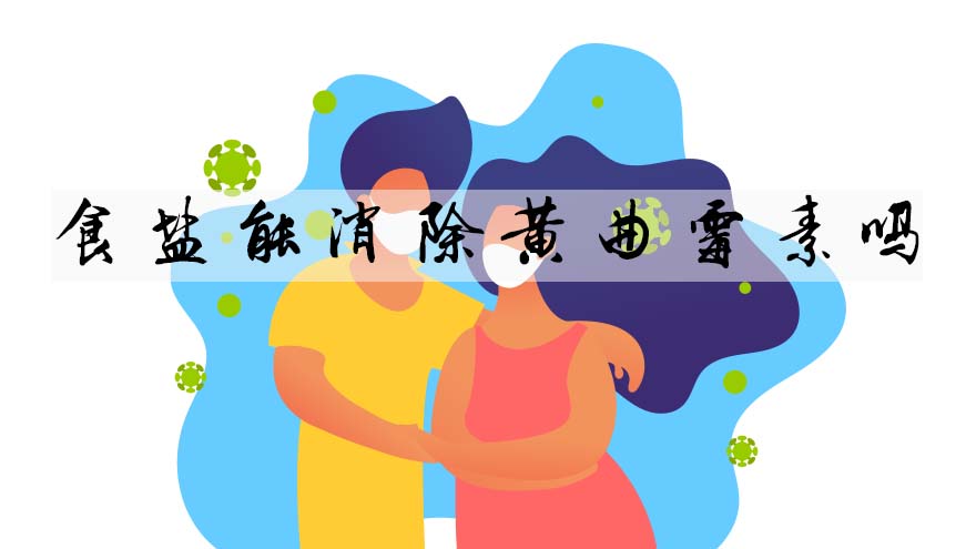 食盐能消除黄曲霉素吗，洗洁精可以杀灭黄曲霉吗