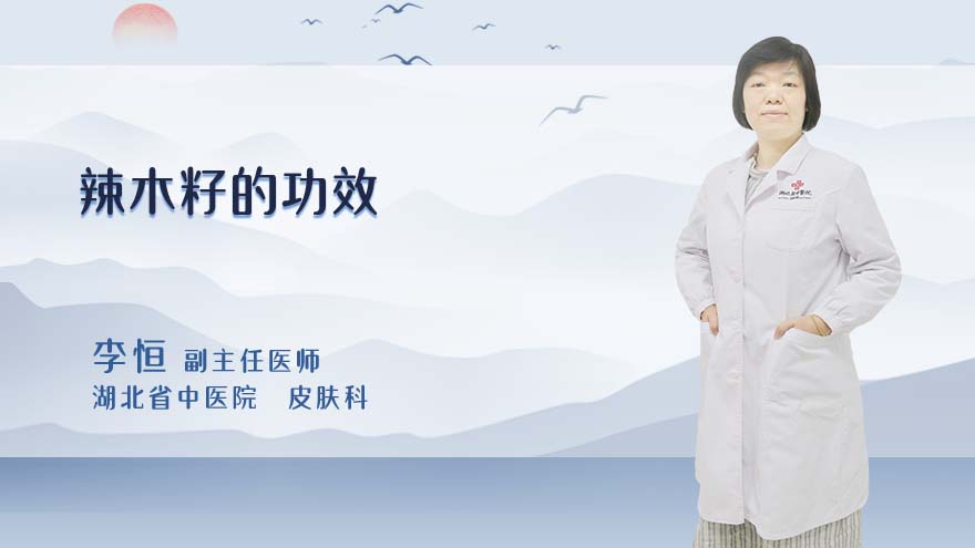 辣木籽的功效