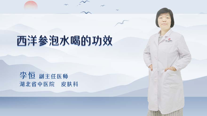 西洋参泡水喝的功效