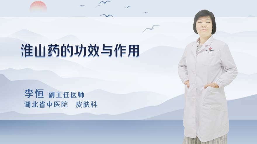淮山药的功效与作用