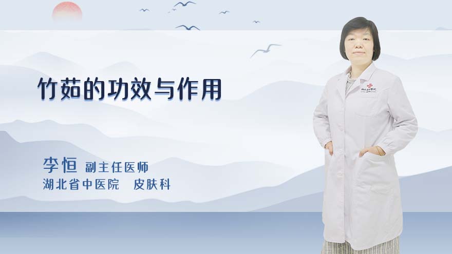 竹茹的功效与作用