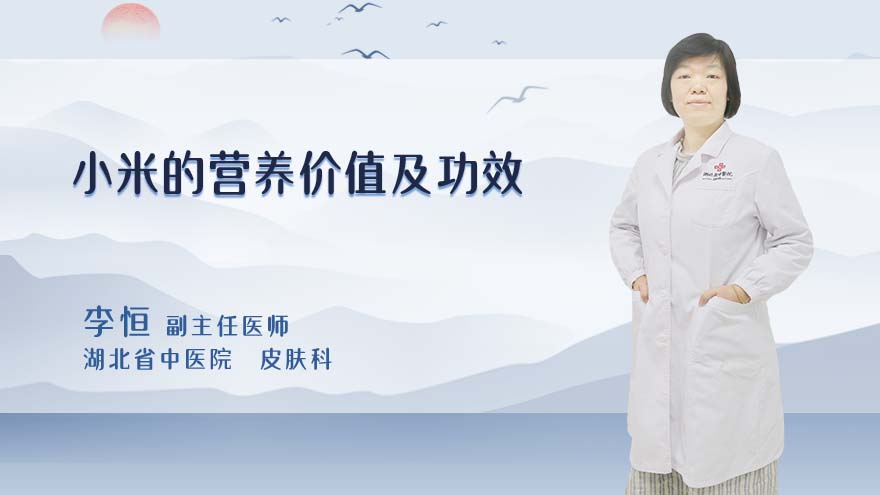 小米的营养价值及功效