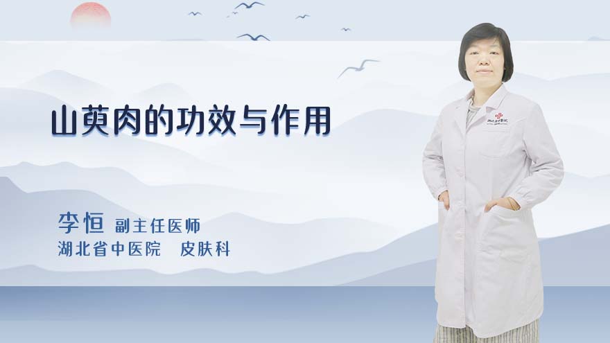 山萸肉的功效与作用