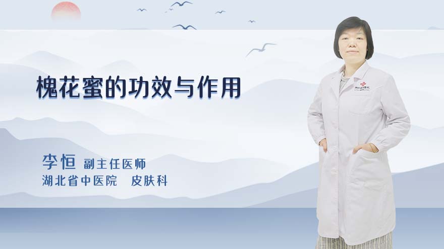 槐花蜜的功效与作用
