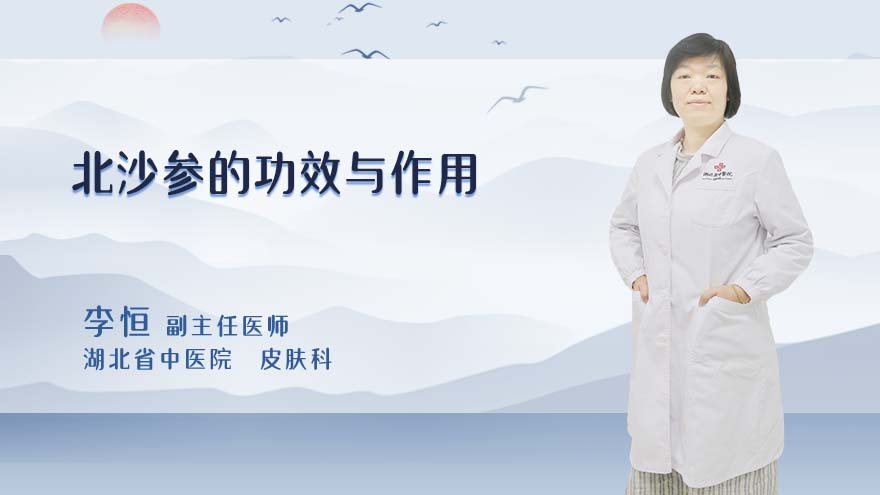 北沙参的功效与作用