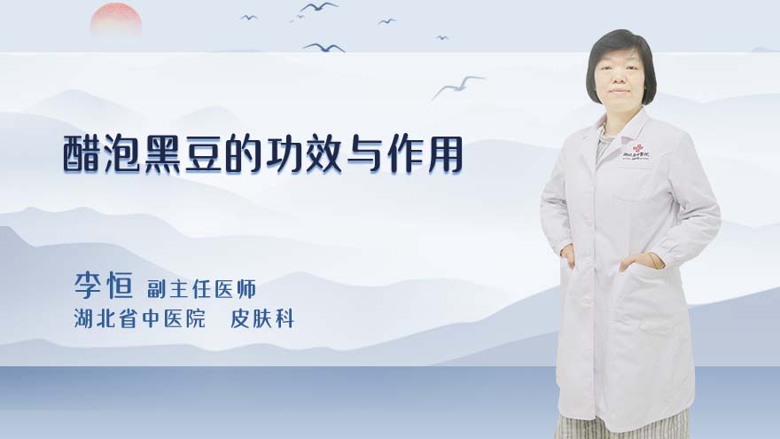 醋泡黑豆的功效与作用