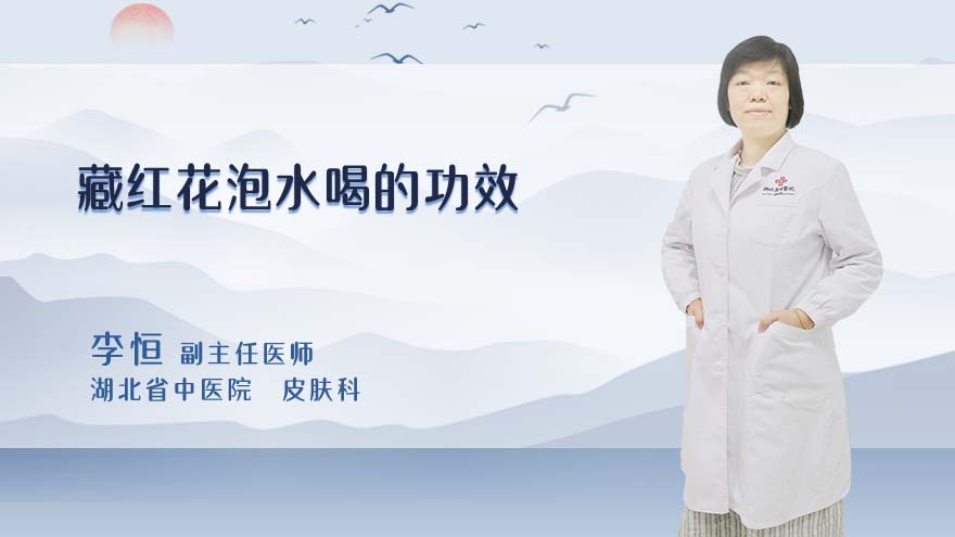 藏红花泡水喝的功效