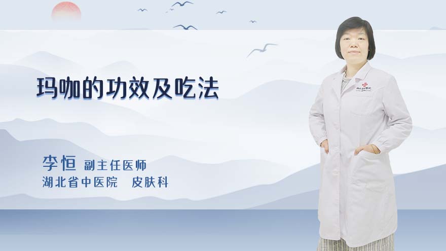 玛咖的功效及吃法