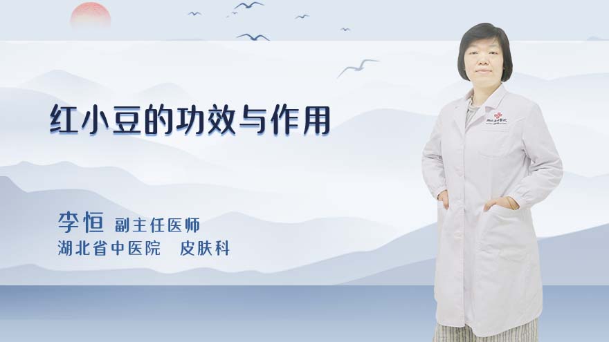 红小豆的功效与作用