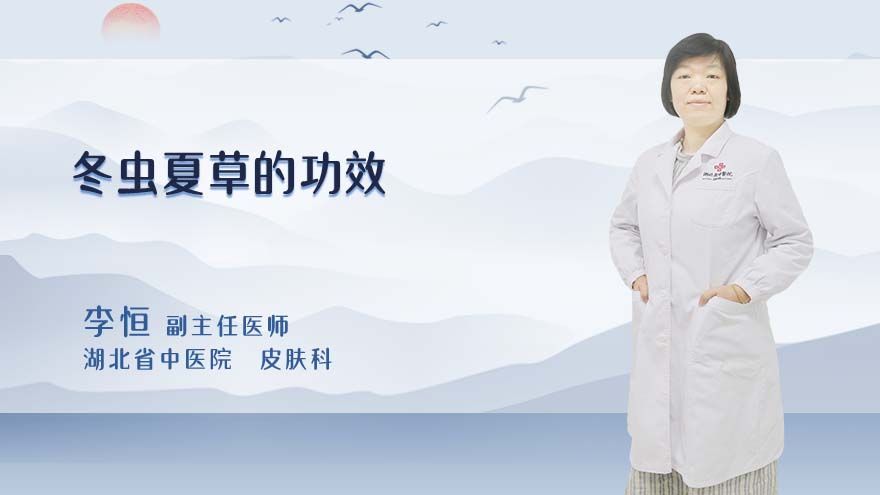 冬虫夏草的功效