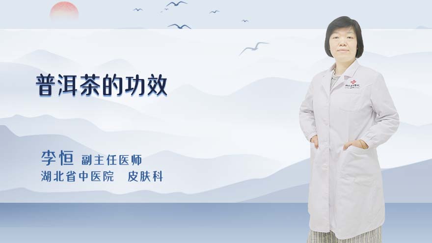 普洱茶的功效