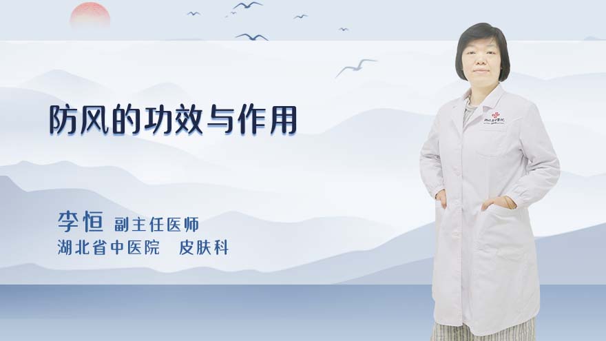 防风的功效与作用