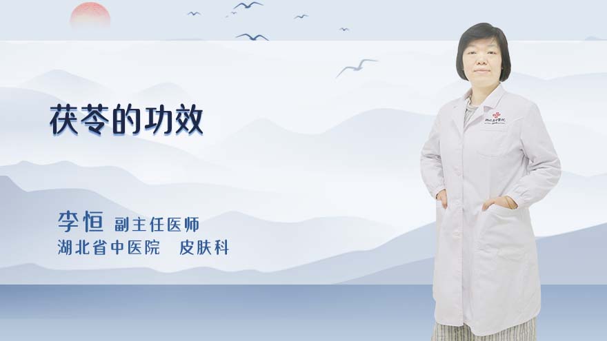 茯苓的功效