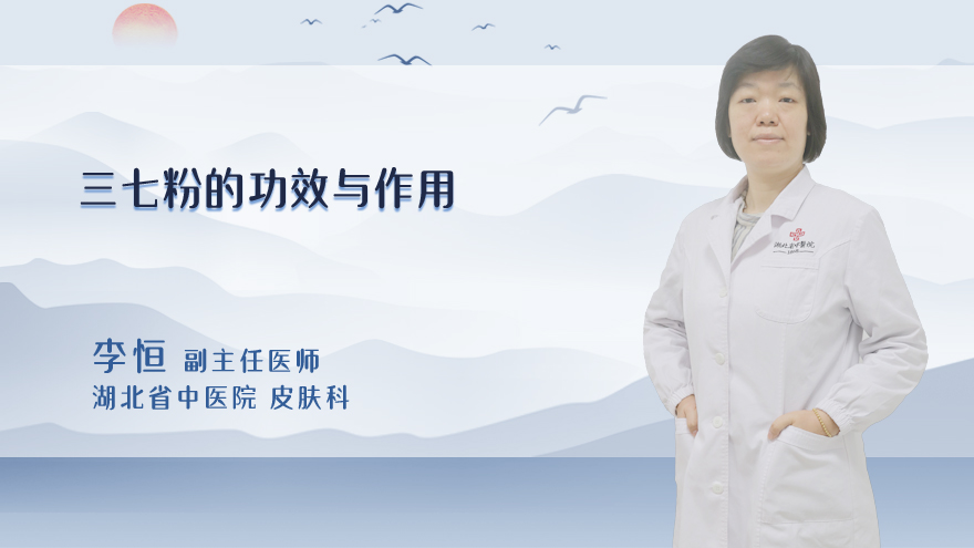 三七粉的功效与作用