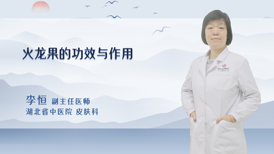 火龙果的功效与作用