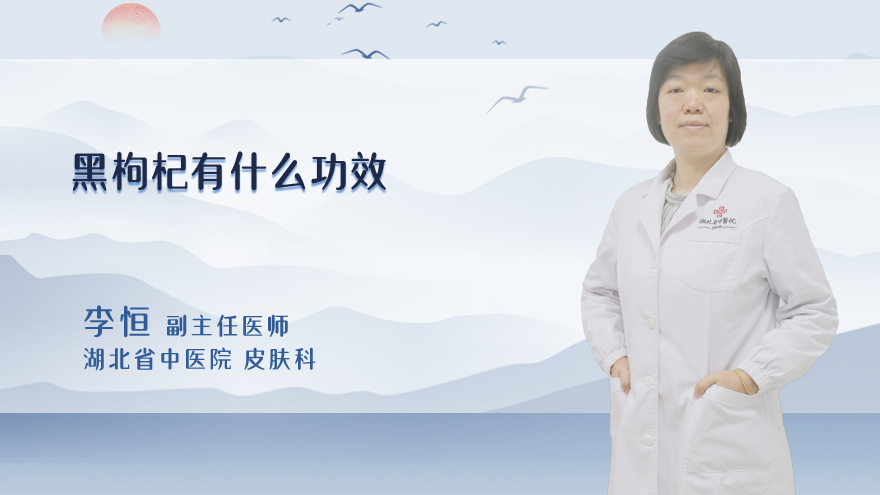 黑枸杞有什么功效