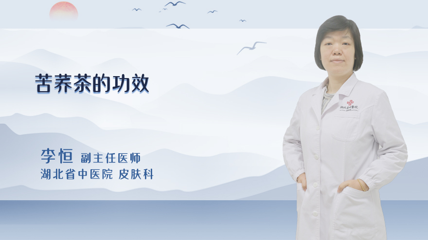 苦荞茶的功效