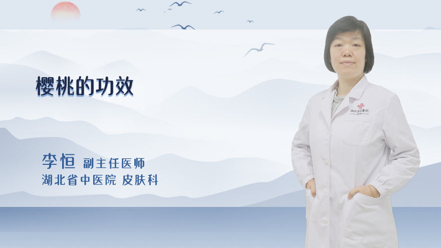 樱桃的功效