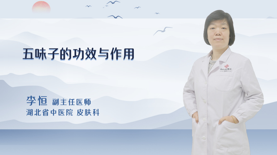 五味子的功效与作用