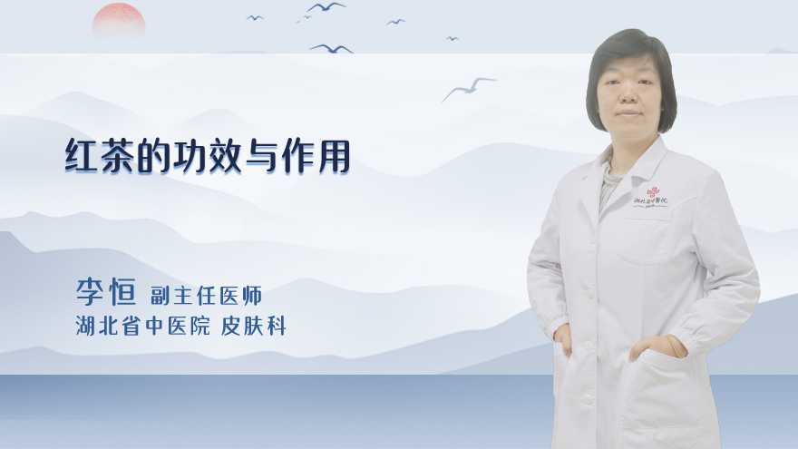 红茶的功效与作用