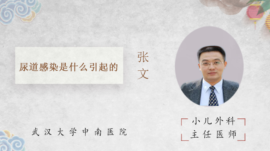 尿道感染是什么引起的