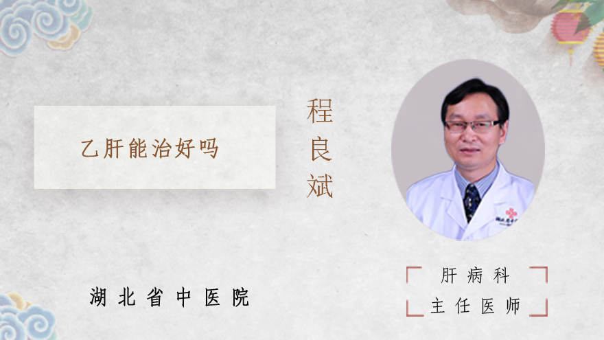 乙肝能治好吗