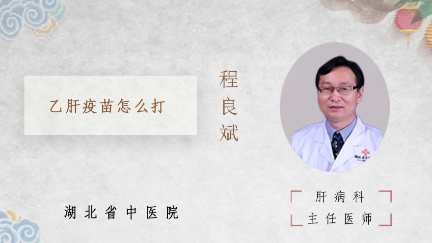 乙肝疫苗怎么打
