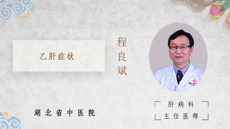 乙肝症状