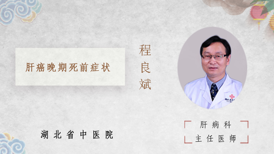 肝癌晚期死前症状