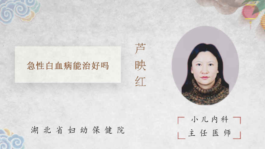 急性白血病能治好吗
