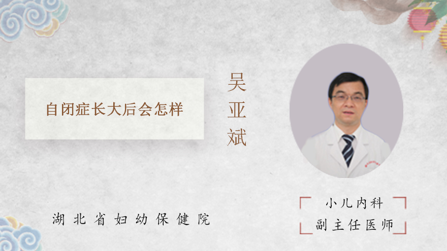 自闭症长大后会怎样